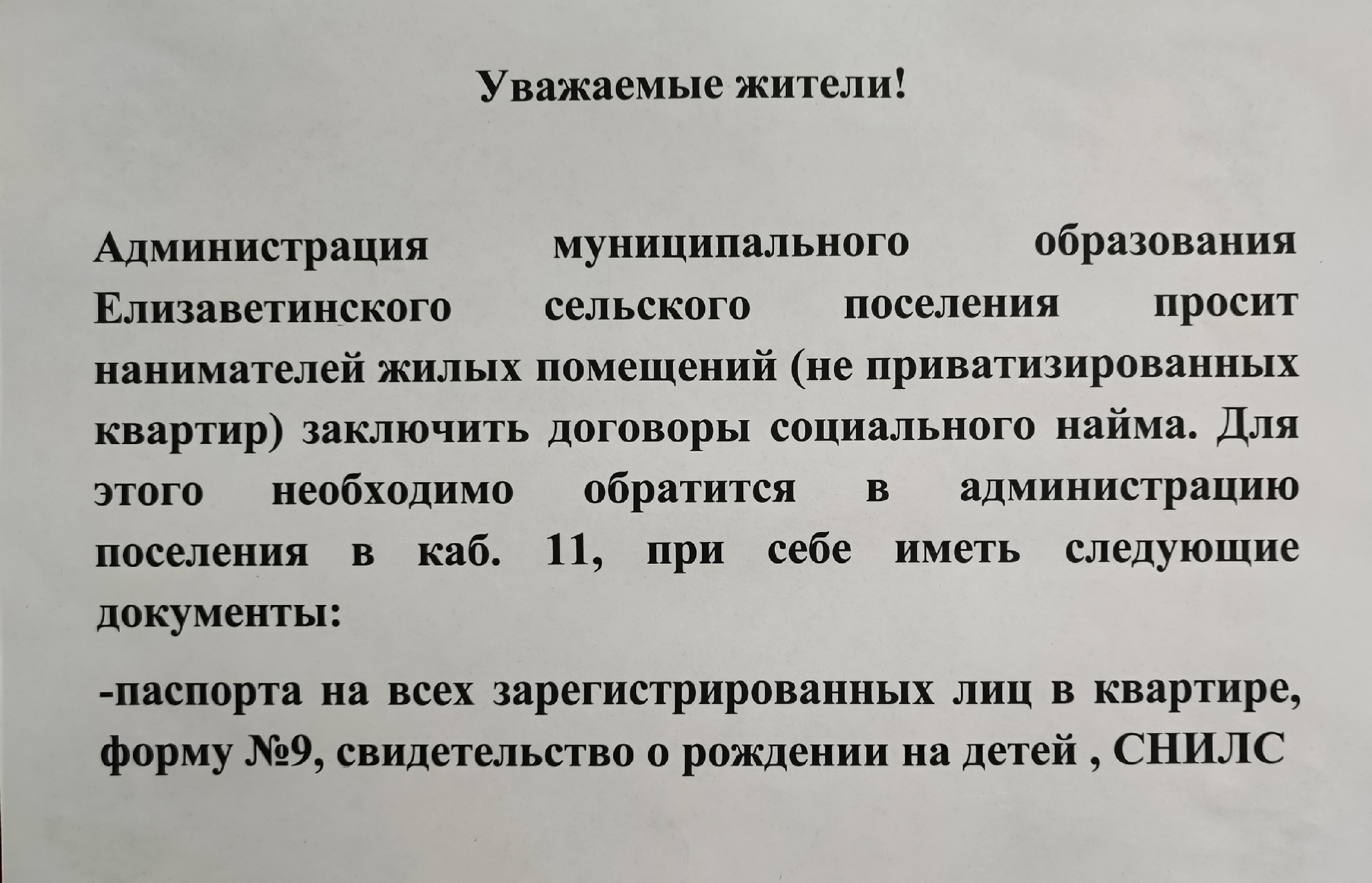 Вниманию нанимателей жилых помещений (не приватизированных квартир) |  Елизаветинское сельское поселение